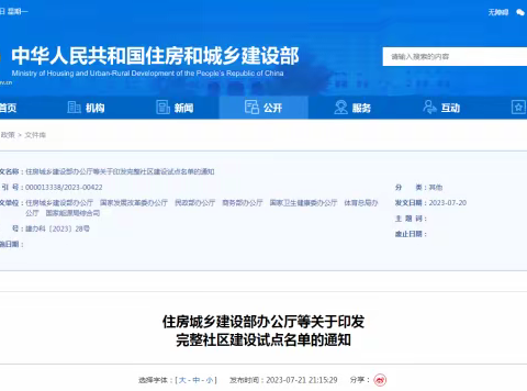 我区建科大社区入选住建部等7部委“完整社区”建设试点
