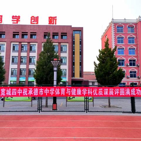 阳光体育燃激情  青春活力展风采——承德市中学体育与健康学科优质课评选活动纪实