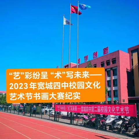 “艺”彩纷呈 “术”写未来——2023年宽城四中校园文化艺术节书画大赛纪实