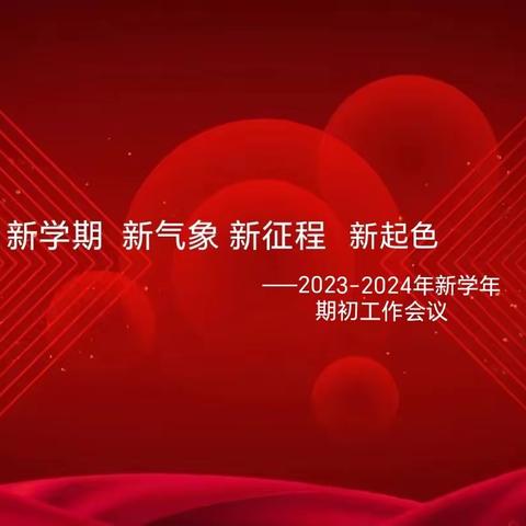 新学期  新气象  新征程 新起色——宽城四中2023——2024年度第一学期期初校务工作会议