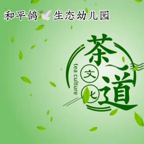 和平鸽生态幼儿园茶艺课《走进茶文化——茶道六君子》