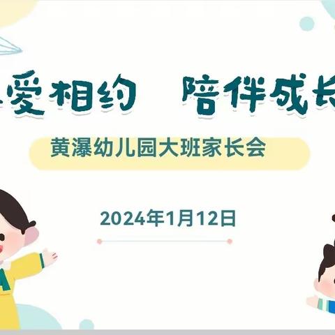 《以爱相约，陪伴成长》黄瀑幼儿园家长会圆满结束