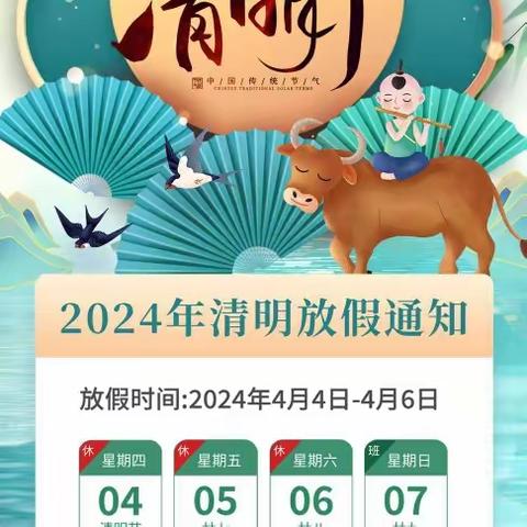 黄瀑幼儿园清明节放假通知及安全