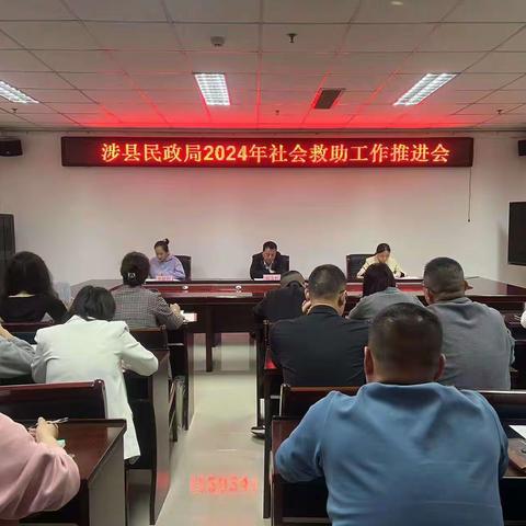 涉县民政局召开社会救助工作推进会