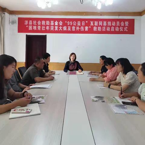 涉县社会救助基金会召开“99”公益日募捐动员会暨“困难青壮年突发大病及意外伤害”救助活动启动仪式