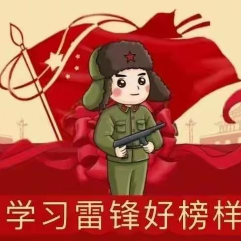 “学雷锋，致先锋”矿建幼儿园大班学习雷锋活动