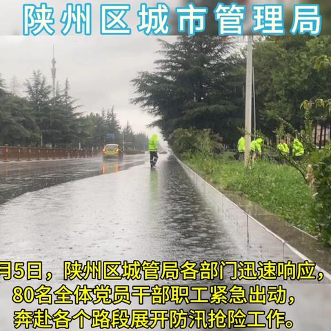 陕州城管：风雨中的坚守 城管局防汛抢险在行动