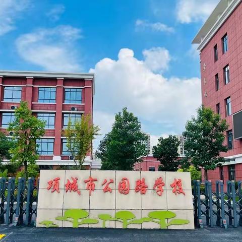 千锤百炼，我们在路上— —项城市公园路学校小学英语，综合组示范引领课堂教研活动