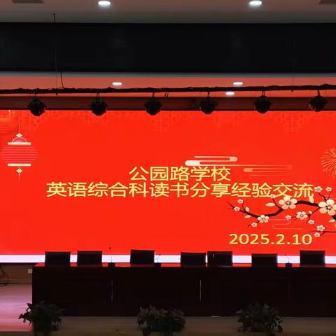 公园路学校英语综合科读书交流经验分享