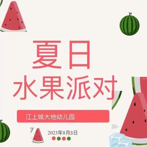 夏日水果🍉派对🎉