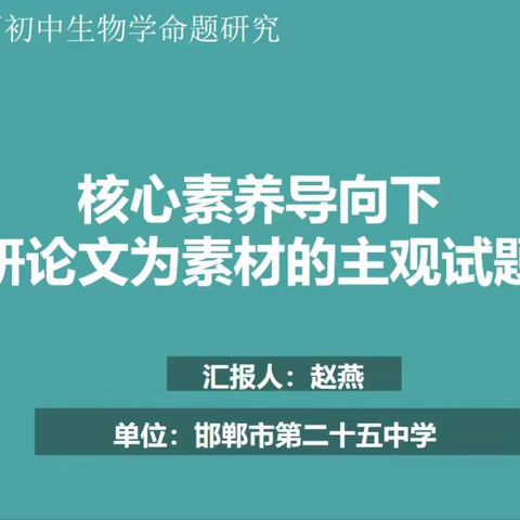 以科研论文为素材的主观试题命制——魏县生物教师参加邯郸市网络教研