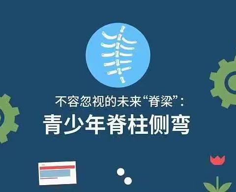 【关爱学生 幸福成长】广府镇总校开展“脊柱侧弯筛查”活动