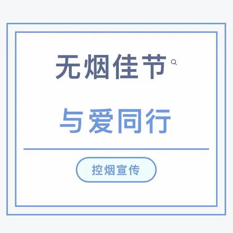 无烟佳节   与爱同行 —— 广府总校禁烟控烟宣传教育活动