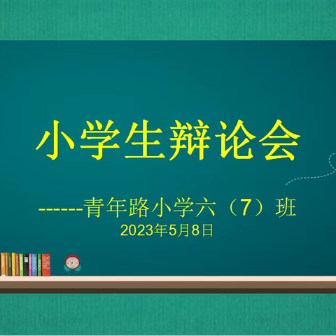 慷慨陈词抒己见   唇枪舌战决弈时——六（7）班“小学生辩论会”掠影