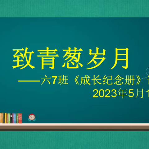 致青葱岁月——六（7）班综合性学习之制作成长纪念册