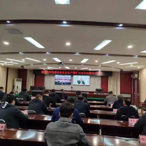 威县组织收听收看全省安全生产暨矿山安全电视电话会议