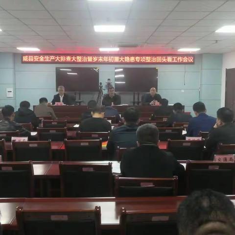威县组织召开安全生产大排查大整治暨岁末年初重大隐患专项整治回头看工作部署会