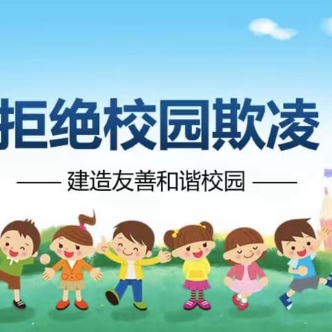 健康成长，远离欺凌——钟楼寺小学