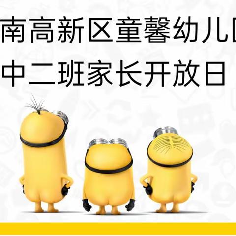 济南高新区童馨幼儿园中二班家长开放日半日活动——“让爱来，让碍走”