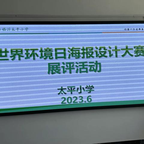 人与自然和谐共生—太平小学开展世界环境日主题海报设计大赛展评活动