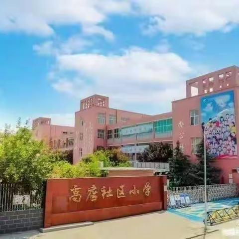 乐玩数学，悦享成长——南蒲街道高店社区小学