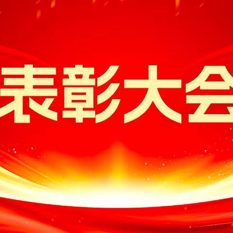 屯庄营中学七八年级期中检测总结表彰大会