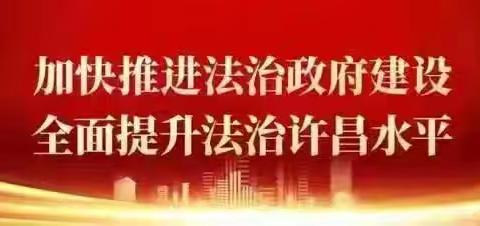青春启航 快乐成长—— 许昌市瑞昌路小学家长学校活动