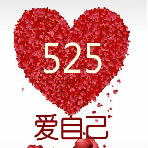 "525"心理健康日*阳光小屋致老师们的一封信