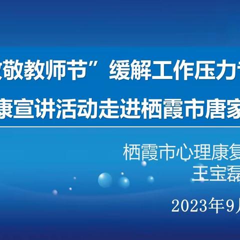 全环境立德树人*栖霞市心理康复医院心理健康宣讲活动走进唐家泊中学