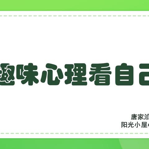 【全环境立德树人】 知心关爱—趣味心理看自己  —唐家泊中学心理健康 教育月系列活动