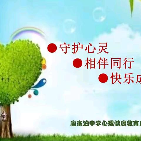 【全环境立德树人】浓情五月♥与爱同行 ——唐家泊中学心理健康月系列活动