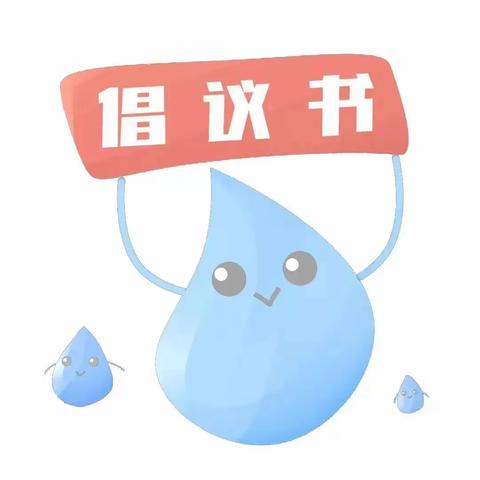 节约用水，从你我做起——“世界水日”节水倡议书