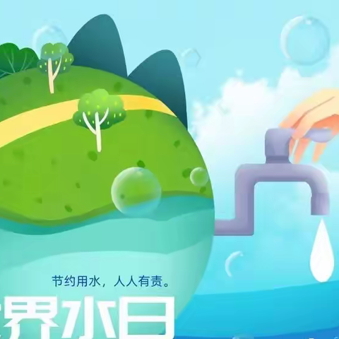 “惜”水长流，节水有我——徐州中支开展“世界水日”“中国水周”节水宣传活动