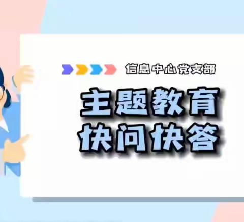 信息中心党支部组织开展主题教育应知应会“快问快答”