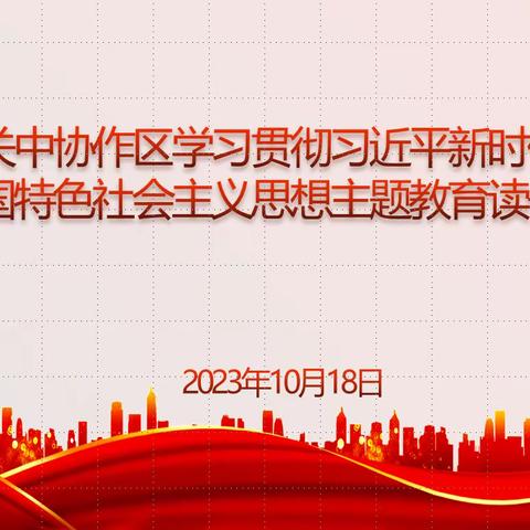 陕西销售关中协作区 开展主题教育联学活动