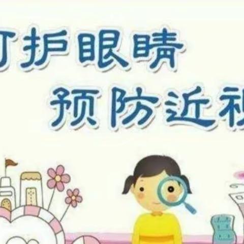 【卫生保健篇】王村中心王村社区幼儿园 爱眼护眼，“睛”彩一生爱眼活动