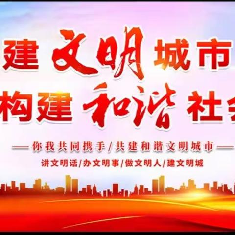 【园所动态】“争做文明有礼市民，共创全国文明城市”宣讲活动