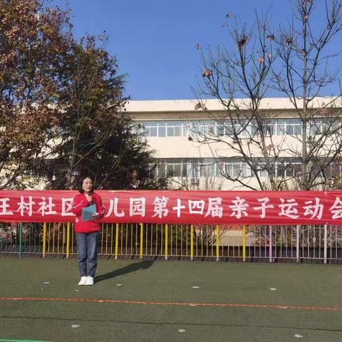 王村社区幼儿园“运动悦童心 亲子伴成长”亲子运动会