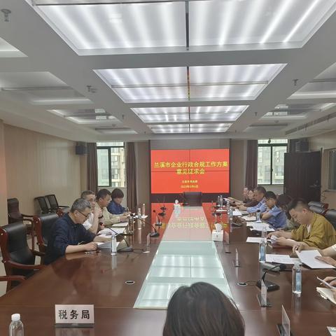 兰溪市召开企业行政合规工作研讨会