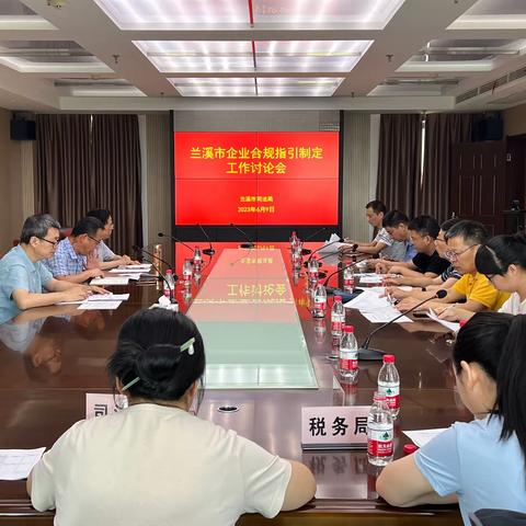 兰溪市召开企业合规指引制定工作讨论会