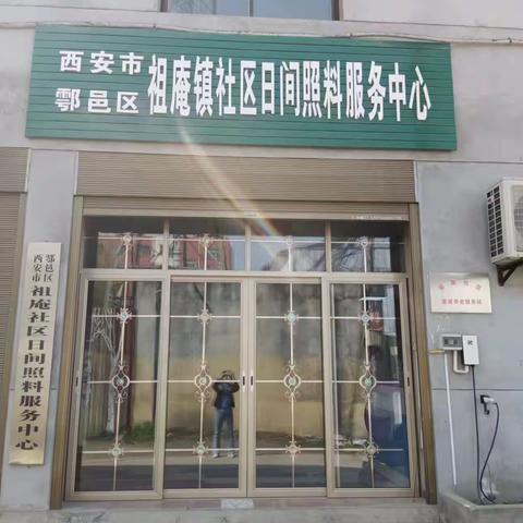 西安市鄠邑区祖庵镇日间照料服务中心