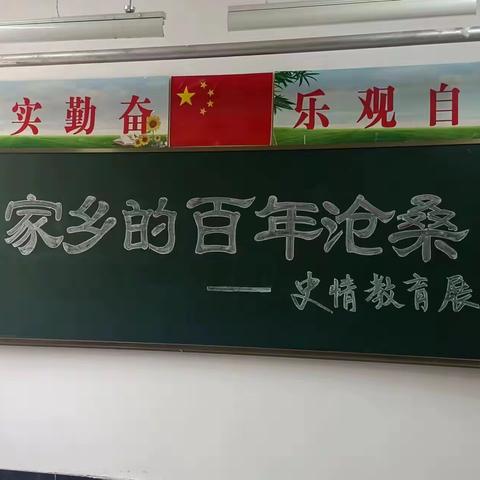 弘扬爱国主义精神，促进学生健康成长——记东马圈中心小学以“家乡的百年沧桑”为主题的史情教育活动