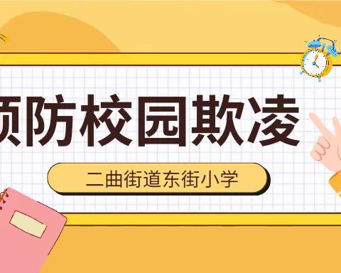 远离校园欺凌  阳光伴我同行——二曲街道东街小学心理健康专题讲座（八）