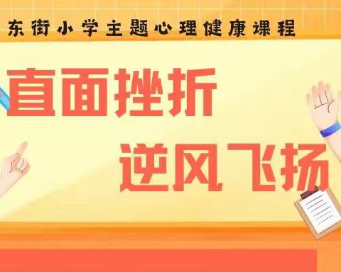 直面挫折  逆风飞扬——二曲街道东街小学“挫折教育主题”心理健康课活动纪实