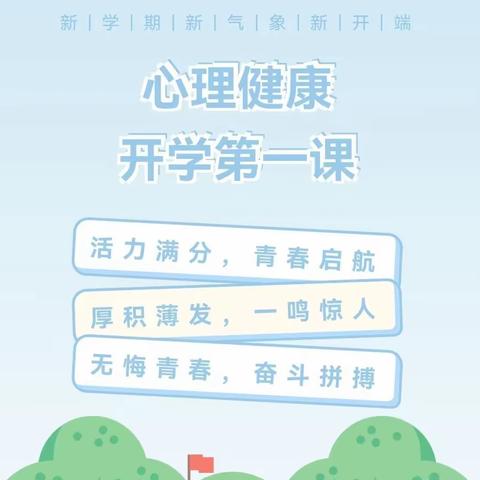 迎“新” 悦“心” ——二曲街道东街小学“名校+”教育共同体心理健康教育活动纪实（八）