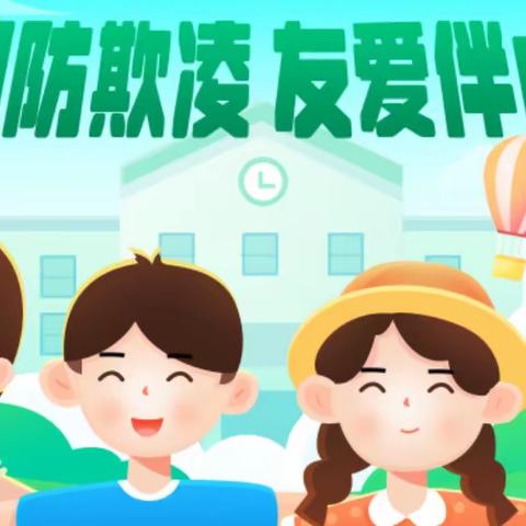 校园防欺凌 友爱伴成长—二曲街道东街小学“名校+”教育共同体心理健康教育活动纪实（十二）﻿