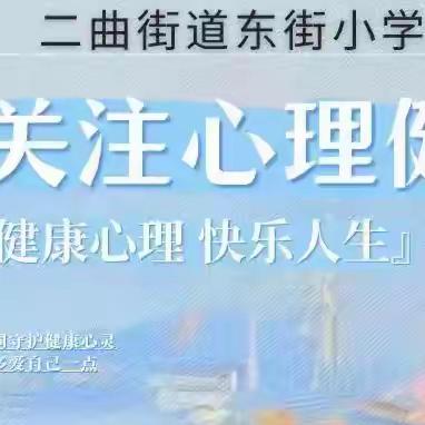 呵护心理健康  幸福伴你成长—二曲街道东街小学“名校+”教育共同体心理健康教育活动纪实（十六）