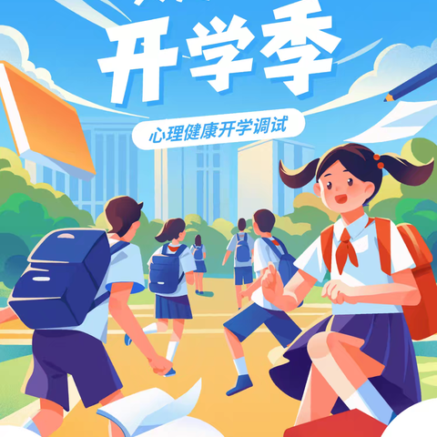 赋能心成长 启航新学期 ﻿——二曲街道东街小学“名校+”教育共同体开学心理健康第一课