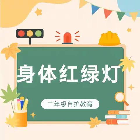 🚥身体红绿灯🚥 ——二曲街道东街小学“名校+”教育共同体心理健康教育活动纪实（五）