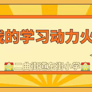 🚀我的学习动力火箭🚀 ——二曲街道东街小学“名校+”教育共同体心理健康教育活动纪实（六）